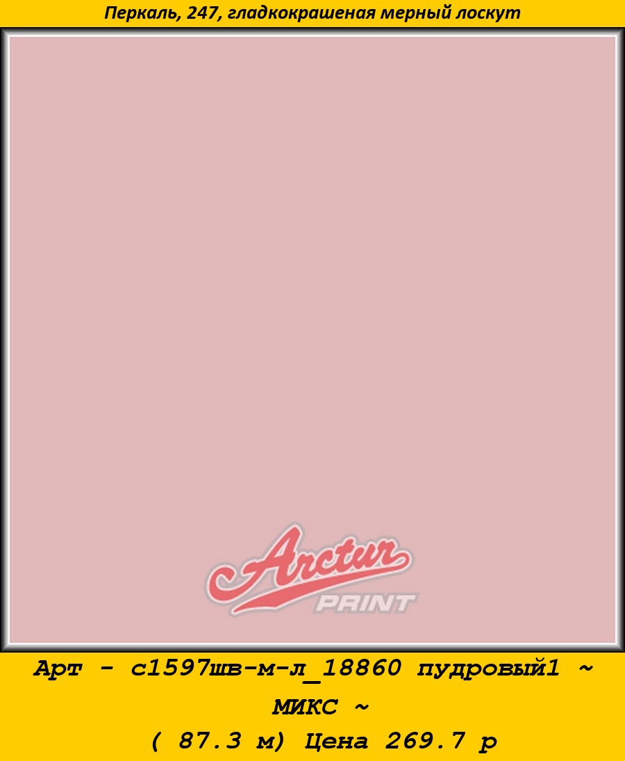 Арт - с1597шв-м-л_18860 пудровый1 ~ МИКС ~ ( 87.3 м) Цена 269.7 р.jpg